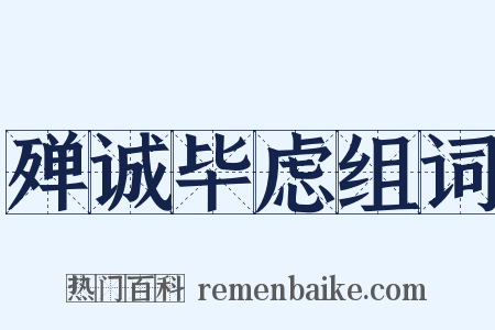殚诚毕虑组词是什么意思的图片